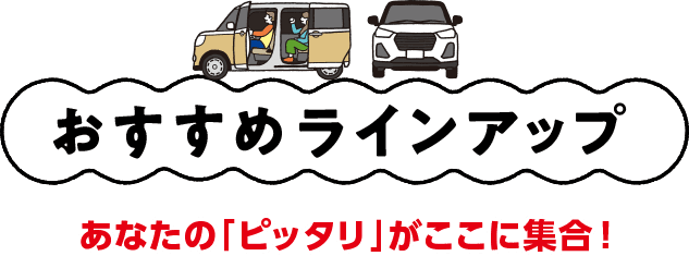 おすすめラインアップ! あなたの「ピッタリ」がここに集合!